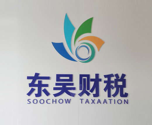 蘇州公司注冊、代理記賬、公司注銷、資質代辦一站式服務